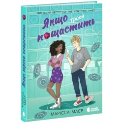 Якщо трохи пощастить