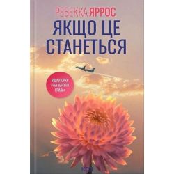 Якщо це станеться / Яррос Ребекка / КСД