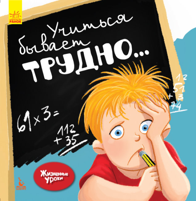 Якщо вчитися важко. Життєві уроки (російською мовою)