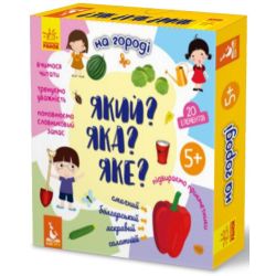 Який? Яка? Яке? На городі