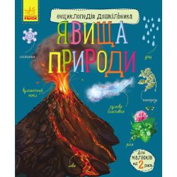 Явища природи. Енциклопедія дошкільника