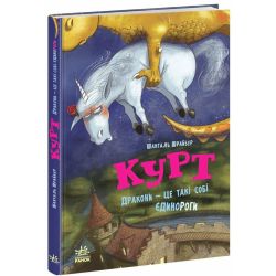 Єдиноріг Курт. Дракони — це такі собі єдинороги