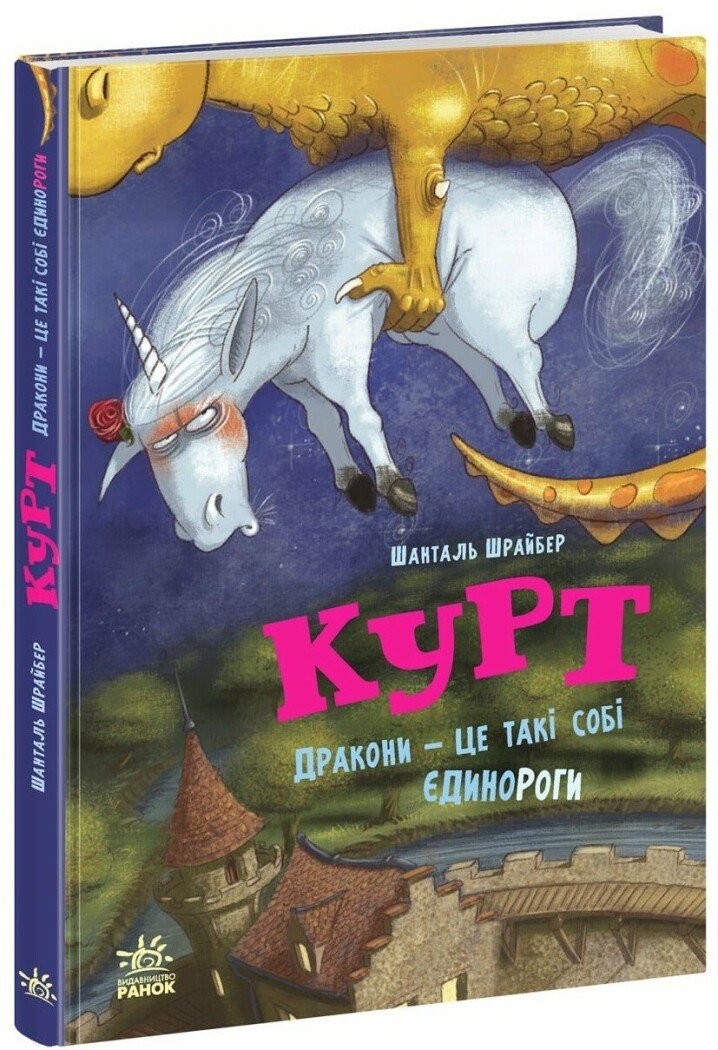 Єдиноріг Курт. Дракони — це такі собі єдинороги