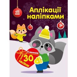 Єнот. Аплікації наліпками