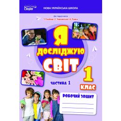 Єресько Т.П. ЯДС. Робочий зошит. 1 кл. Ч.1 видання 2025 (до підр.Гільберг Т.) ISBN 978-966-983-578-9