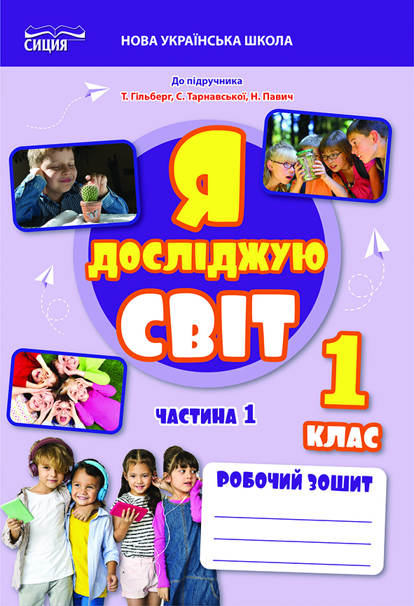 Єресько Т.П. ЯДС. Робочий зошит. 1 кл. Ч.1 видання 2025 (до підр.Гільберг Т.) ISBN 978-966-983-578-9