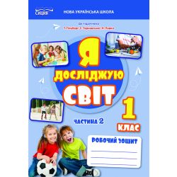 Єресько Т.П. ЯДС. Робочий зошит. 1 кл. Ч.2 видання 2025 (до підр.Гільберг Т.) ISBN 978-966-983-579-6
