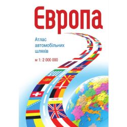 Європа. Атлас автомобільних шляхів. М1:2 млн