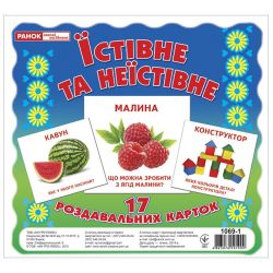 Їстівне та неїстівне. Роздавальні картки