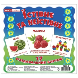 Їстівне та неїстівне. Роздавальні картки