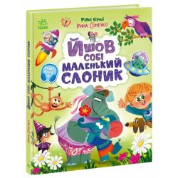 Йшов собі маленький слоник