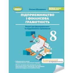 Юхимович О.А. / Підприємництво і фінансова грамотність, 8 кл., Зошит для формувального та підсум. оцінювання(2025)НУШ