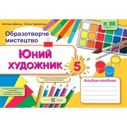 Юний художник: альбом-посібник з образотворчого мистецтва. 5 клас (до підруч. Л. Масол та ін.)