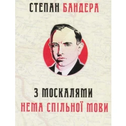 З москалями нема спільної мови