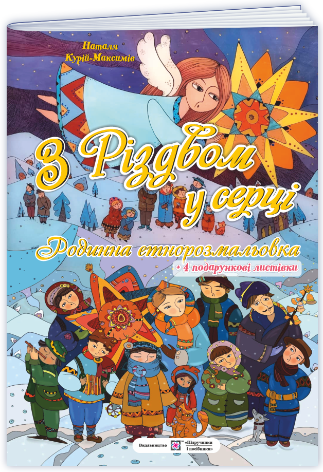 З Різдвом у серці: родинна етнорозмальовка