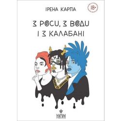 З роси, з води і з калабані / Карпа Ірена / МАГУРА