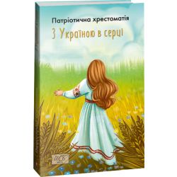 З Україною в серці. Патріотична хрестоматія