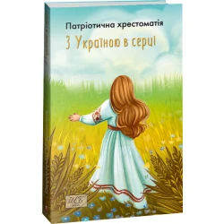 З Україною в серці. Патріотична хрестоматія