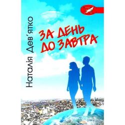 За день до завтра / Дев’ятко Н.В. / ГРАМОТА