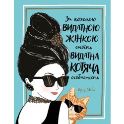 За кожною ВИДАТНОЮ ЖІНКОЮ стоїть ВИДАТНИЙ КІТ