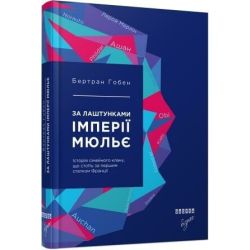 За лаштунками імперії Мюльє. Справжня історія сімейного клану, що створив мережу гіпермаркетів «Ашан. Серія «Нон-фікшн»