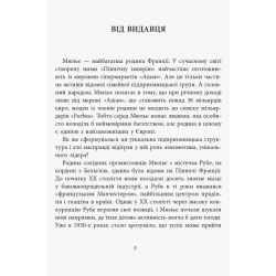 За лаштунками імперії Мюльє. Справжня історія сімейного клану, що створив мережу гіпермаркетів «Ашан. Серія «Нон-фікшн»