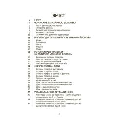 За маминою долонею. Усе, що треба знати про харчування дитини від 1 до 18 років
