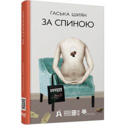 За спиною (Нова редакція)