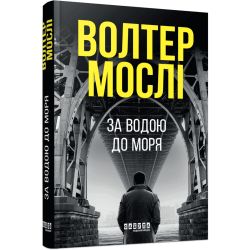 За водою до моря