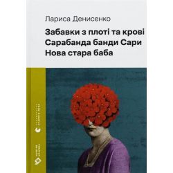 Забавки з плоті та крові. Сарабанда банди Сари. Нова стара баба / Денисенко Л. / ВСЛ