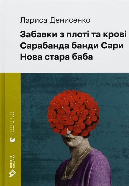 Забавки з плоті та крові. Сарабанда банди Сари. Нова стара баба / Денисенко Л. / ВСЛ Забавки з плоті та крові. Сарабанда банди Сари. Нова стара баба / Денисенко Л. / ВСЛ