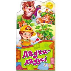 Забавлянки-розкладайки. Ладі-ладусі