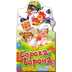 Забавлянки-розкладайки. Сорока-ворона