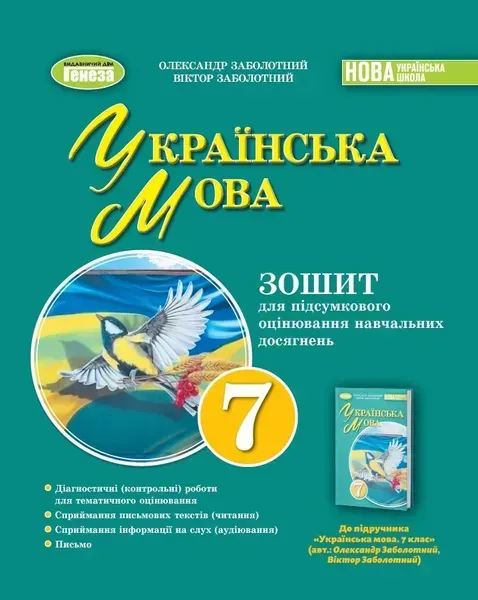 Заболотний О. В. Укр. мова, 7 кл., Зошит для підсумкового оцінювання навч. досягнень (2024) НУШ