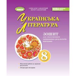 Заболотний О. В. / Укр. література, 8 кл., Зошит для підсумкового оцінювання результатів навчання (2025) НУШ