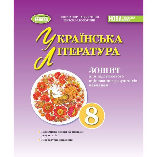 Заболотний О. В. / Укр. література, 8 кл., Зошит для підсумкового оцінювання результатів навчання (2025) НУШ