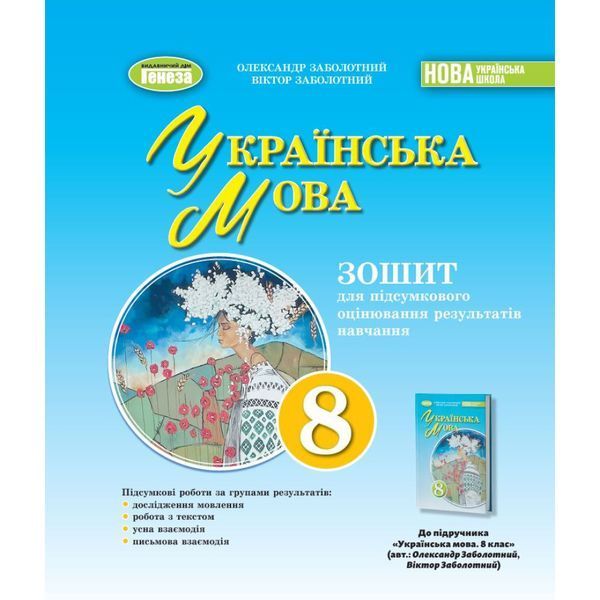 Заболотний О. В. / Укр. мова, 8 кл., Зошит для підсумкового оцінювання навчальних досягнень (2025) НУШ Заболотний О. В. / Укр. мова, 8 кл., Зошит для підсумкового оцінювання навчальних досягнень (2025) НУШ