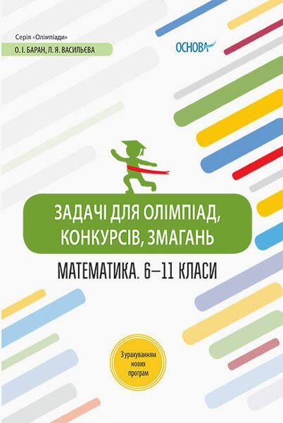 Задачі для олімпіад, конкурсів, змагань. Математика. 6-11 класи