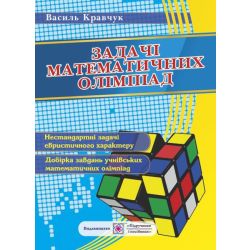 Задачі математичних олімпіад