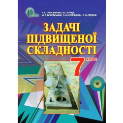 Задачі підвищеної складності з геометрії для 7 класу  (НОВА ПРОГРАМА) Тарасенкова Н. А. та ін.