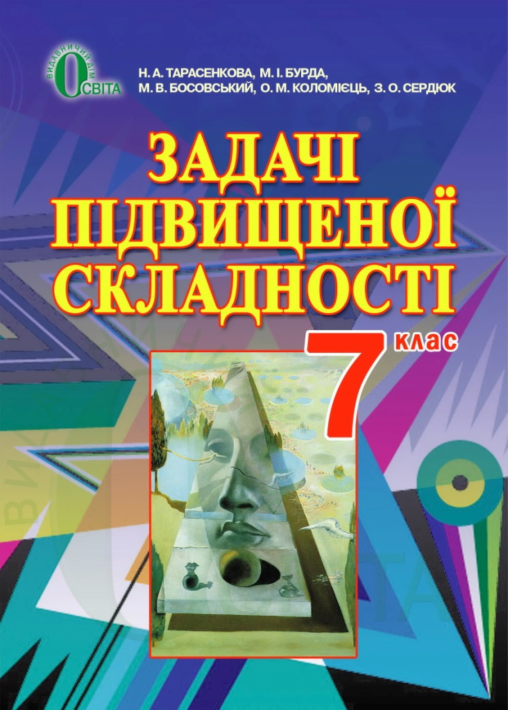 Задачі підвищеної складності з геометрії для 7 класу  (НОВА ПРОГРАМА) Тарасенкова Н. А. та ін.