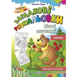 Загадкові розмальовки: лісові мешканці (+наліпки)