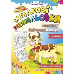 Загадкові розмальовки: мешканці бабусиного двору (+наліпки)