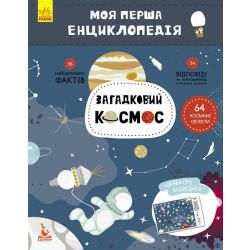 Загадковий космос. Моя перша енциклопедія