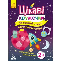 Загадковий космос. Цікаві кружечки. Вивчаємо розміри