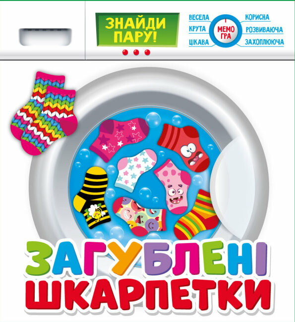 Загублені шкарпетки. Розвиваюча гра Загублені шкарпетки. Розвиваюча гра