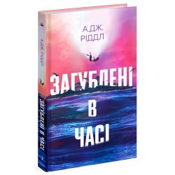 Загублені у часі
