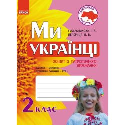 Захоплююча подорож. Ми – українці. Зошит з патріотичного виховання. 2 клас