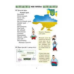 Захоплююча подорож. Ми – українці. Зошит з патріотичного виховання. 2 клас