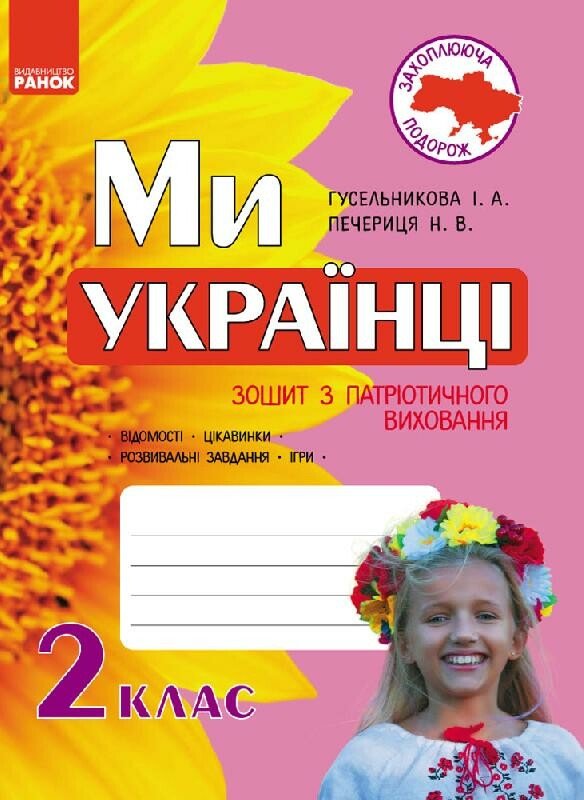 Захоплююча подорож. Ми – українці. Зошит з патріотичного виховання. 2 клас
